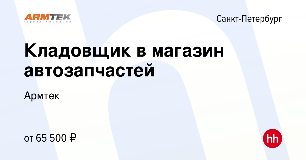 Вакансия Кладовщик в магазин автозапчастей в Санкт-Петербурге, работа в  компании Армтек