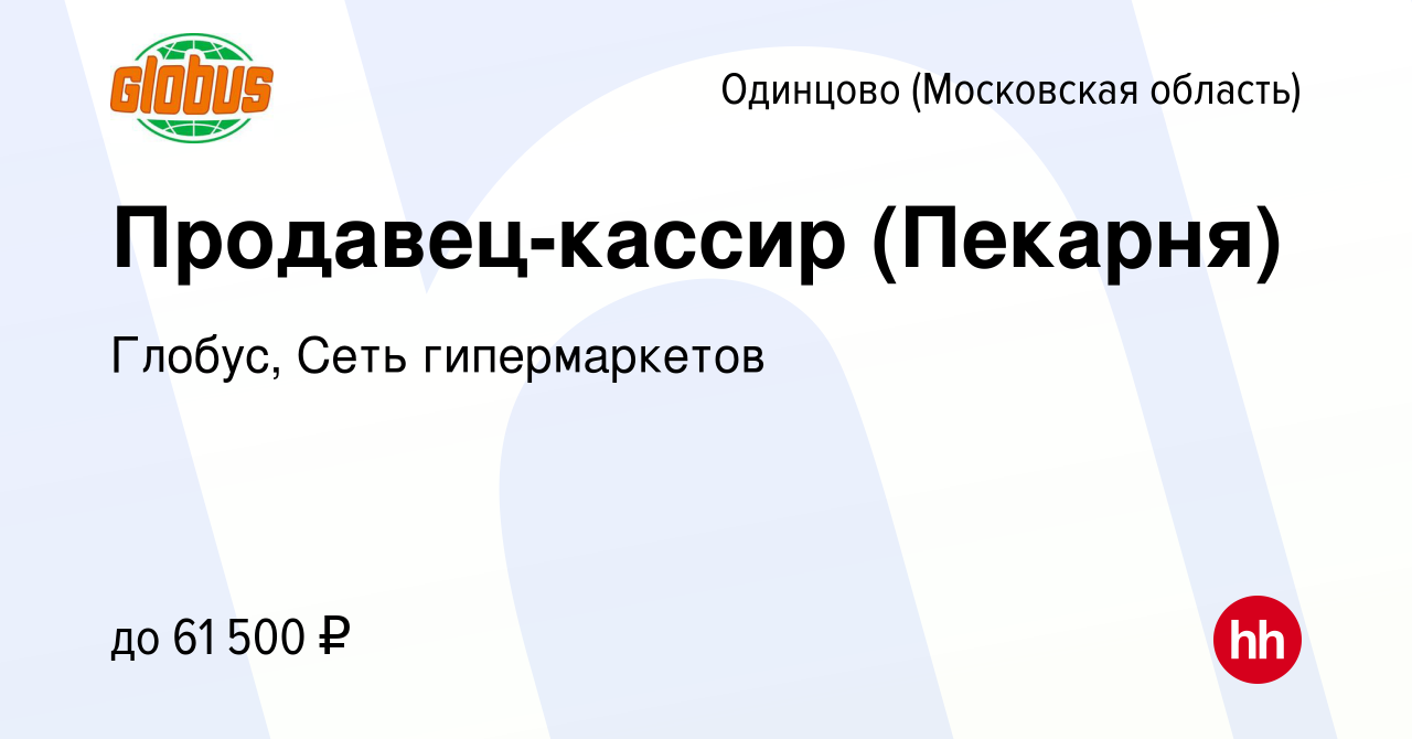 Вакансия Продавец-кассир (Пекарня) в Одинцово, работа в компании Глобус,  Сеть гипермаркетов (вакансия в архиве c 15 июня 2024)