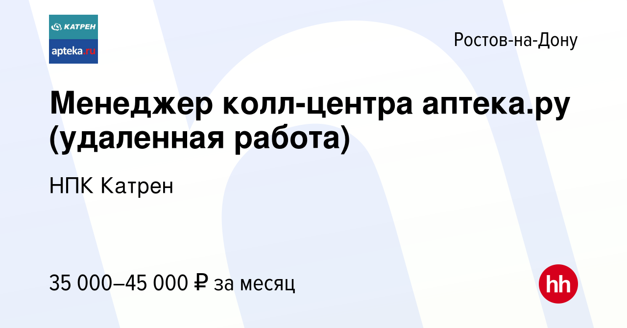 Вакансия Менеджер колл-центра аптека.ру (удаленная работа) в  Ростове-на-Дону, работа в компании Катрен НПК (вакансия в архиве c 16 мая  2024)