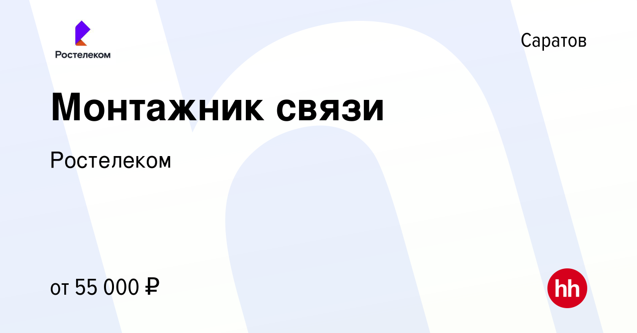 Вакансия Монтажник связи в Саратове, работа в компании Ростелеком