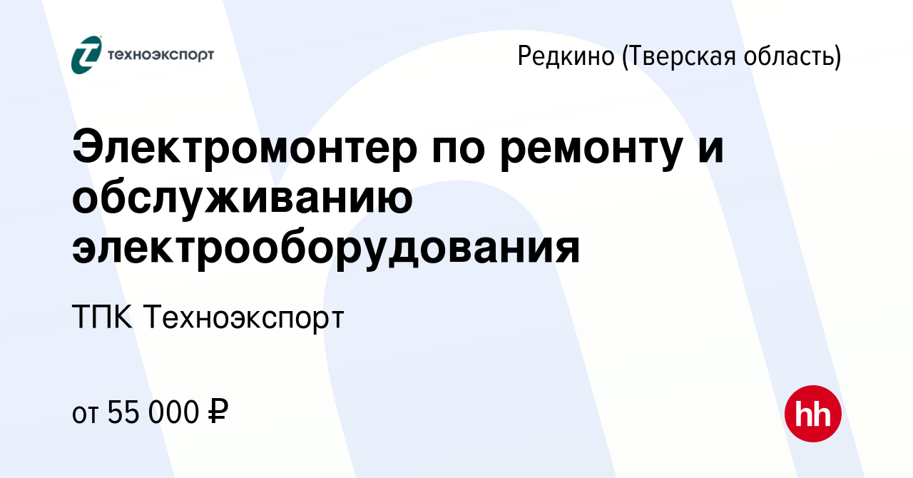 Вакансия Электромонтер по ремонту и обслуживанию электрооборудования в  Редкино (Тверская область), работа в компании ТПК Техноэкспорт