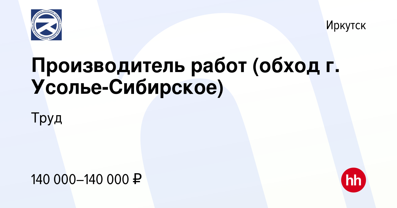 Вакансия Производитель работ (обход г. Усолье-Сибирское) в Иркутске, работа  в компании Труд (вакансия в архиве c 16 мая 2024)