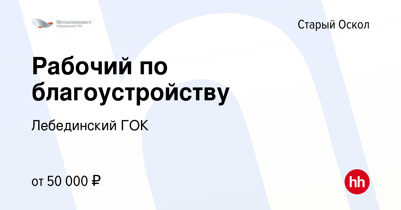 Вакансия Рабочий по благоустройству в Старом Осколе, работа в компании  Лебединский ГОК