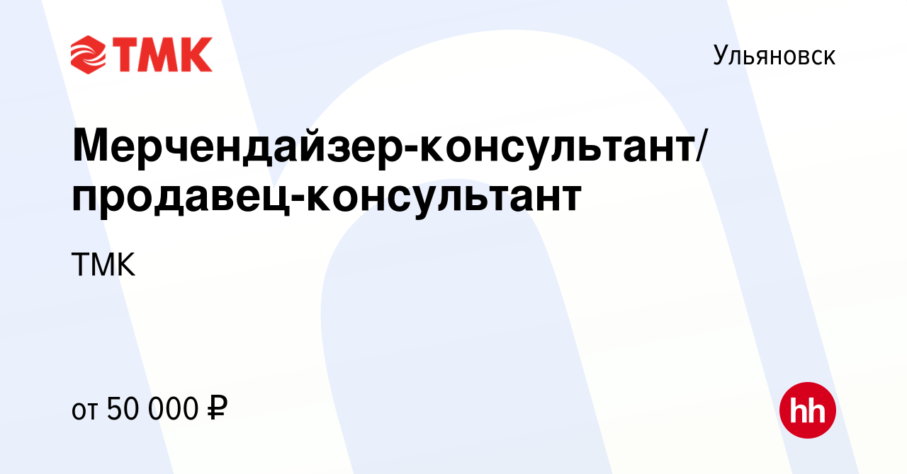 Вакансия Мерчендайзер-консультант/ продавец-консультант в Ульяновске,  работа в компании ТМК