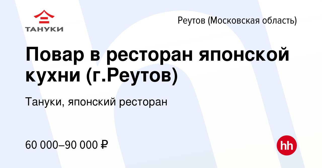 Вакансия Повар в ресторан японской кухни (г.Реутов) в Реутове, работа в  компании Тануки, японский ресторан (вакансия в архиве c 16 мая 2024)