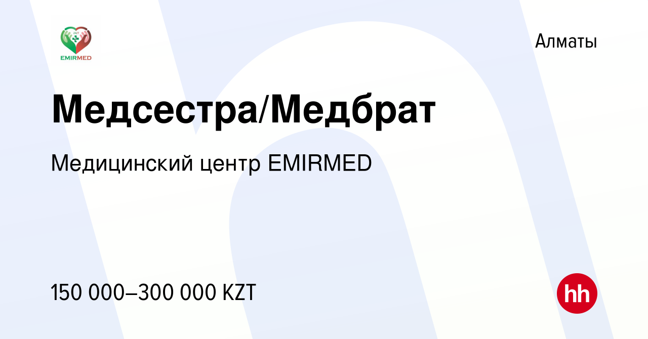 Вакансия Медсестра/Медбрат в Алматы, работа в компании Медицинский центр  EMIRMED (вакансия в архиве c 14 июня 2024)