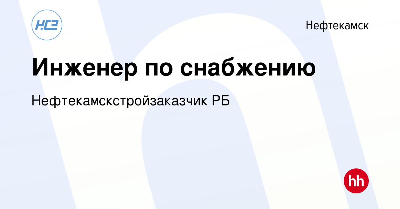 Вакансия Инженер по снабжению в Нефтекамске, работа в компании  Нефтекамскстройзаказчик РБ (вакансия в архиве c 16 мая 2024)