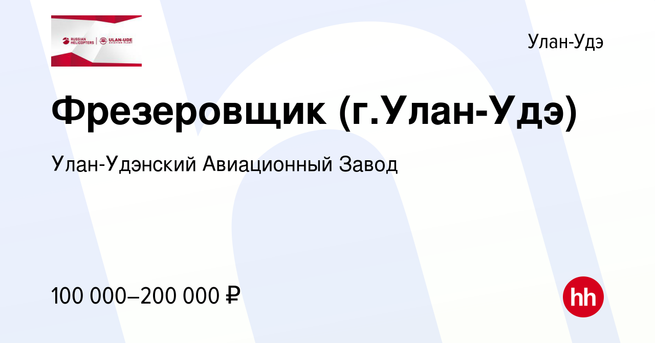 Вакансия Фрезеровщик (г.Улан-Удэ) в Улан-Удэ, работа в компании  Улан-Удэнский Авиационный Завод