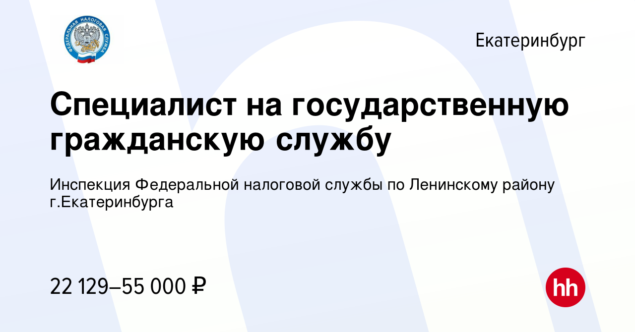 Вакансия Специалист на государственную гражданскую службу в Екатеринбурге,  работа в компании Инспекция Федеральной налоговой службы по Ленинскому  району г.Екатеринбурга