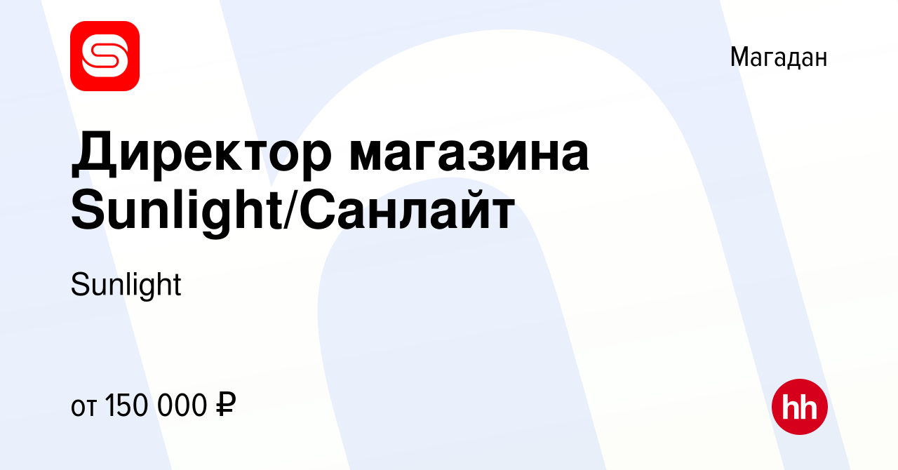 Вакансия Директор магазина Sunlight/Санлайт в Магадане, работа в компании  Sunlight (вакансия в архиве c 16 мая 2024)