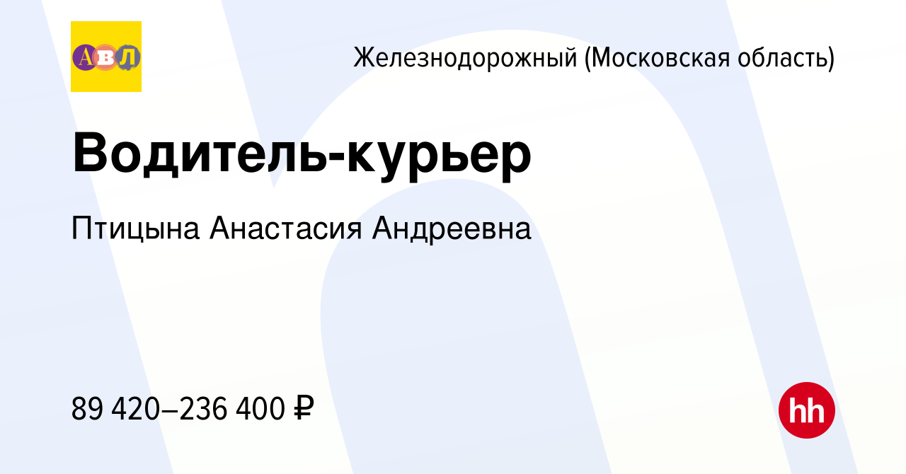 Вакансия Водитель-курьер в Железнодорожном, работа в компании Птицына  Анастасия Андреевна (вакансия в архиве c 16 мая 2024)