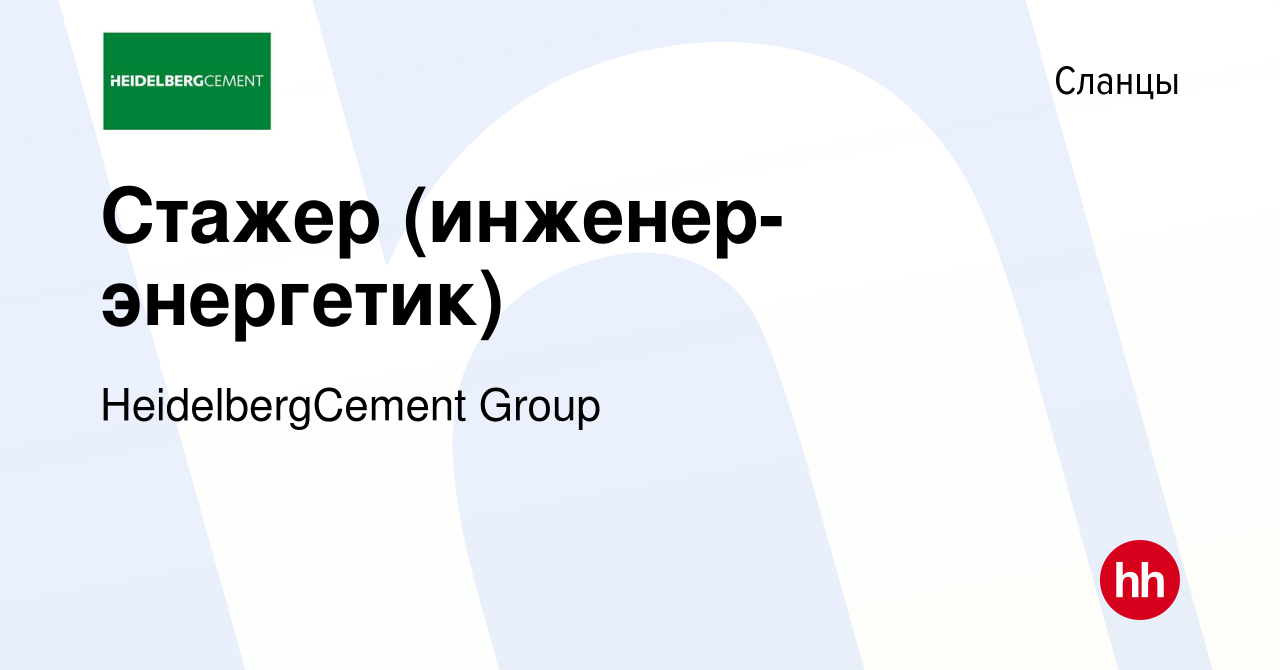 Вакансия Стажер (инженер-энергетик) в Сланцах, работа в компании  HeidelbergCement Group