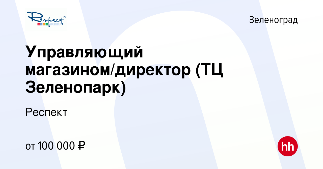 Вакансия Управляющий магазином/директор (ТЦ Зеленопарк) в Зеленограде,  работа в компании Респект