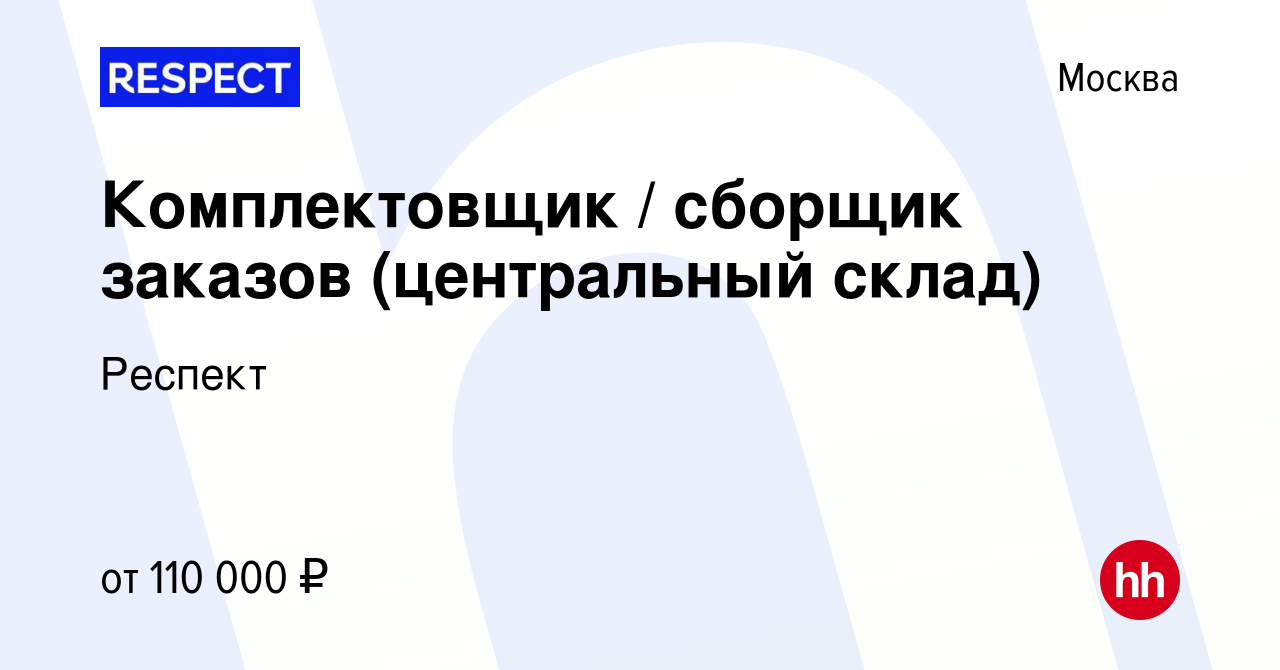 Вакансия Комплектовщик / сборщик заказов (центральный склад) в Москве,  работа в компании Респект