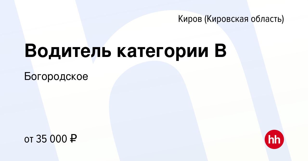 Вакансия Водитель категории В в Кирове (Кировская область), работа в  компании Богородское