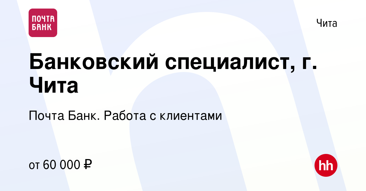 Вакансия Банковский специалист, г. Чита в Чите, работа в компании Почта Банк.  Работа с клиентами (вакансия в архиве c 13 мая 2024)