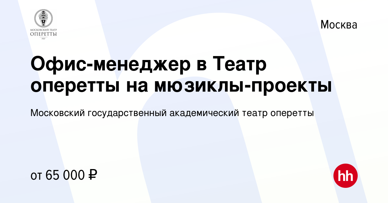 Вакансия Офис-менеджер в Театр оперетты на мюзиклы-проекты в Москве, работа  в компании Московский государственный академический театр оперетты