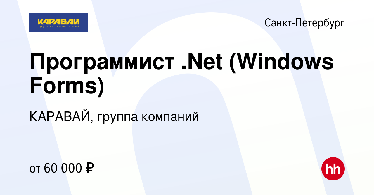 Вакансия Программист .Net (Windows Forms) в Санкт-Петербурге, работа в  компании КАРАВАЙ, группа компаний (вакансия в архиве c 6 февраля 2014)