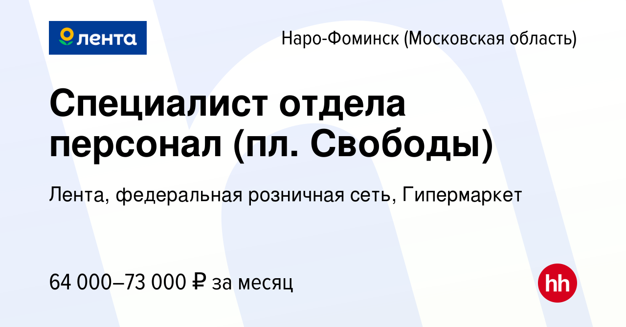 Вакансия Специалист отдела персонал (пл. Свободы) в Наро-Фоминске, работа в  компании Лента, федеральная розничная сеть, Гипермаркет (вакансия в архиве  c 7 мая 2024)