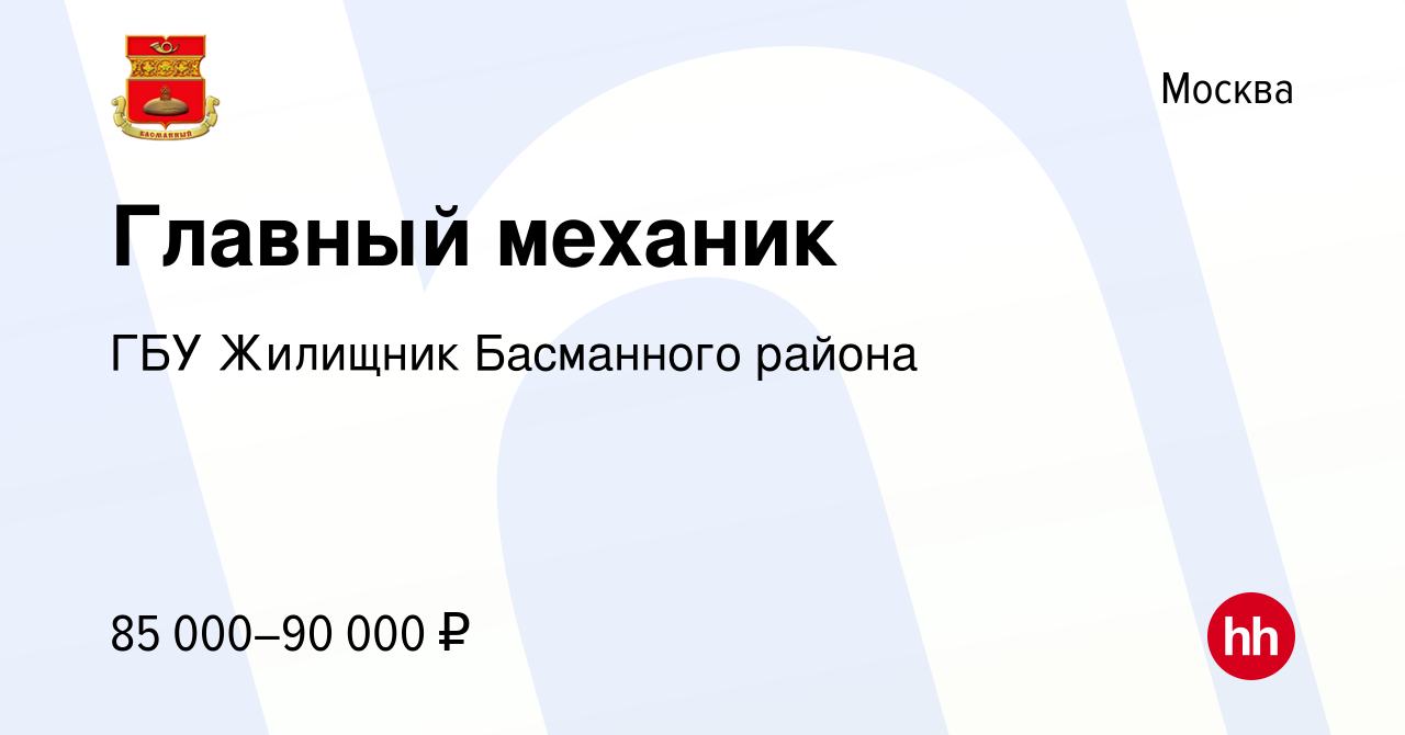 Вакансия Главный механик в Москве, работа в компании ГБУ Жилищник  Басманного района