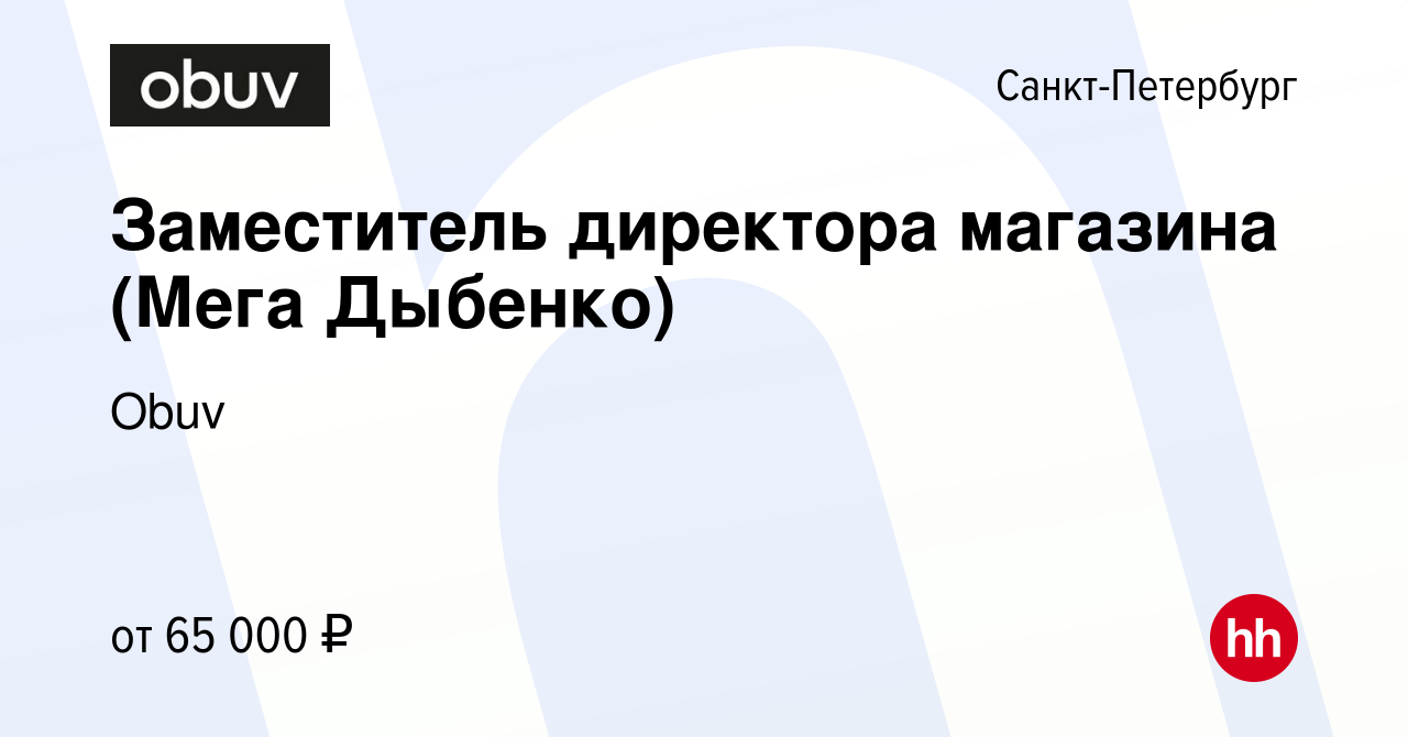 Вакансия Заместитель директора магазина (Мега Дыбенко) в Санкт-Петербурге,  работа в компании Obuv