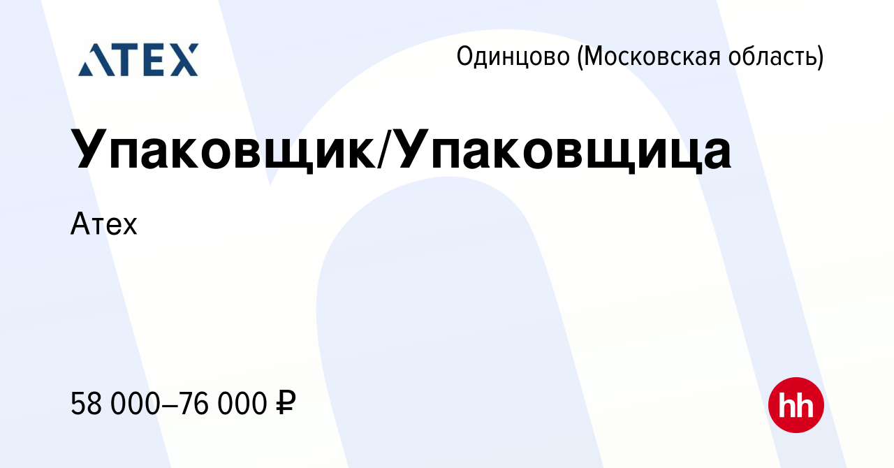 Вакансия Упаковщик/Упаковщица в Одинцово, работа в компании Атех