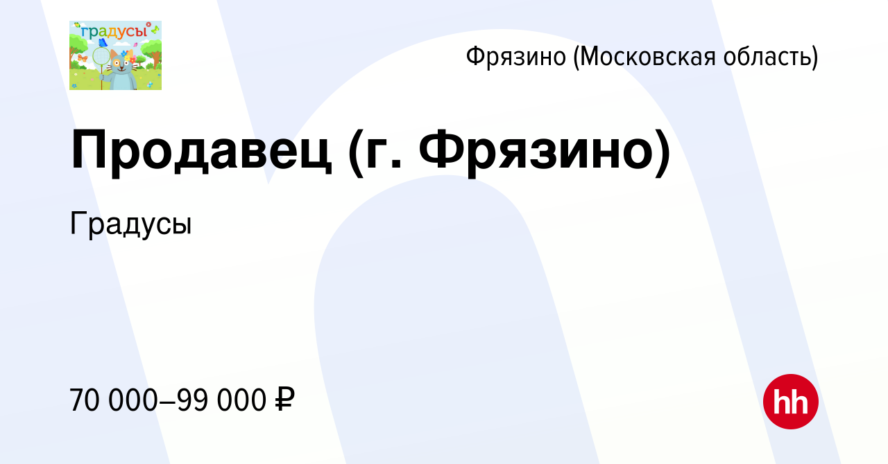 Вакансия Продавец (г. Фрязино) во Фрязино, работа в компании Градусы