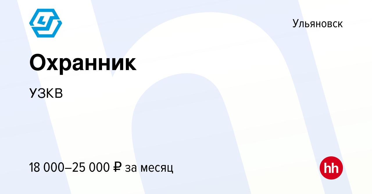 Вакансия Охранник в Ульяновске, работа в компании УЗКВ (вакансия в архиве c  4 июня 2024)