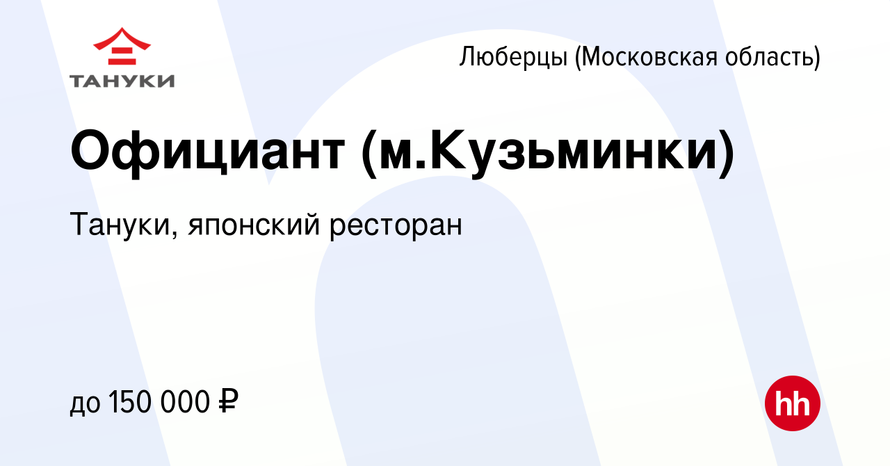 Вакансия Официант (м.Кузьминки) в Люберцах, работа в компании Тануки,  японский ресторан (вакансия в архиве c 16 мая 2024)