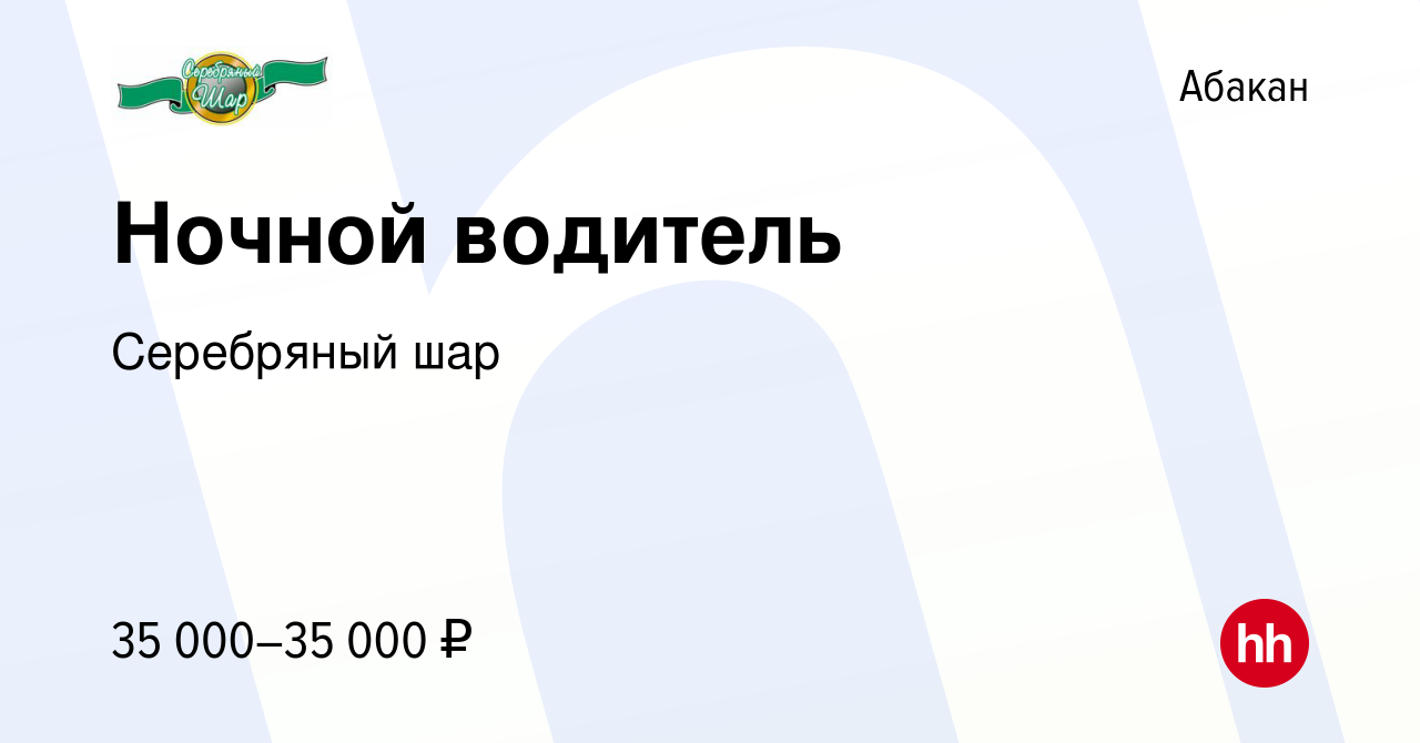 Вакансия Ночной водитель в Абакане, работа в компании Серебряный шар  (вакансия в архиве c 21 апреля 2024)