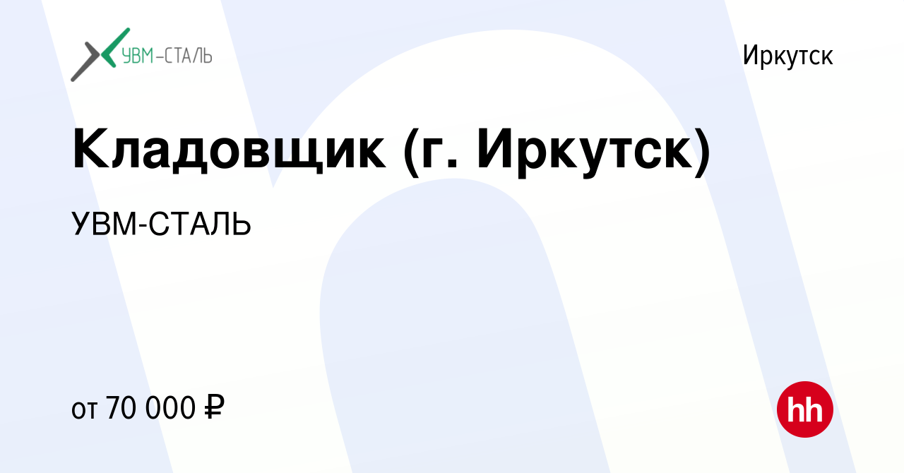 Вакансия Кладовщик (г. Иркутск) в Иркутске, работа в компании УВМ-СТАЛЬ  (вакансия в архиве c 16 мая 2024)