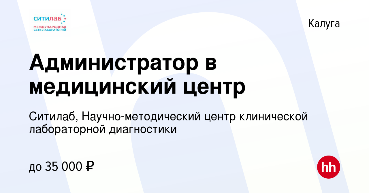 Вакансия Администратор в медицинский центр в Калуге, работа в компании  Ситилаб, Научно-методический центр клинической лабораторной диагностики  (вакансия в архиве c 16 мая 2024)