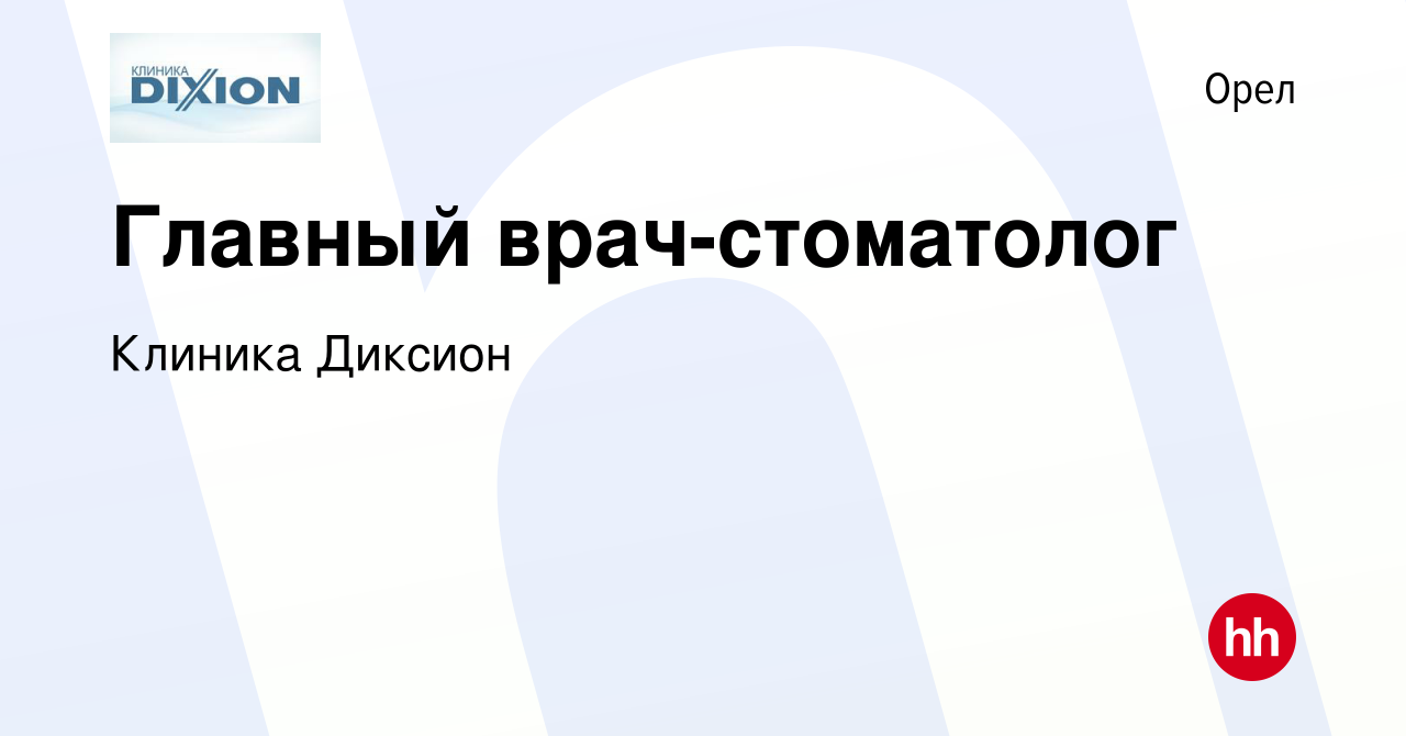 Вакансия Главный врач-стоматолог в Орле, работа в компании Клиника Диксион