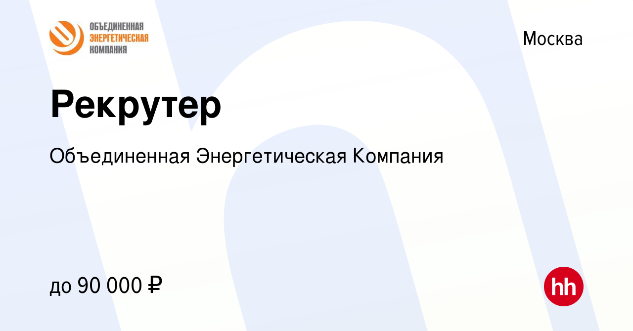 Вакансия Рекрутер в Москве, работа в компании Объединенная Энергетическая  Компания