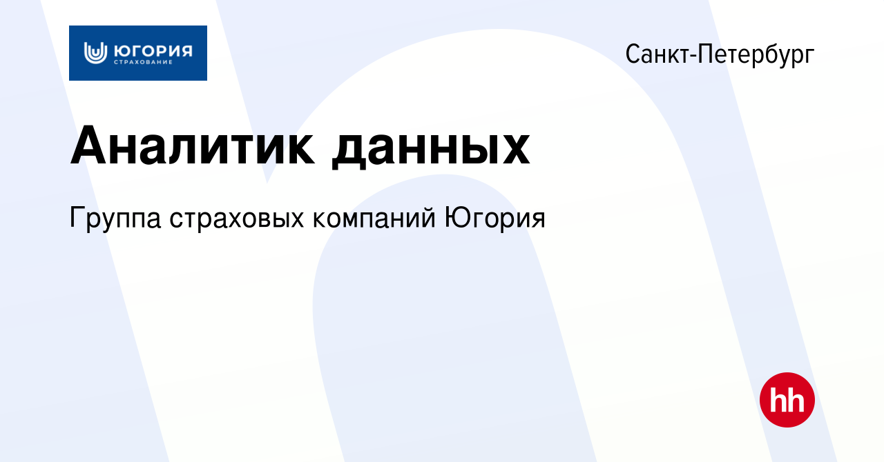 Вакансия Аналитик данных в Санкт-Петербурге, работа в компании Группа  страховых компаний Югория