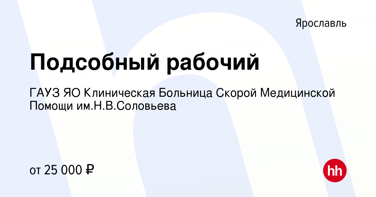 Вакансия Подсобный рабочий в Ярославле, работа в компании ГАУЗ ЯО  Клиническая Больница Скорой Медицинской Помощи им.Н.В.Соловьева (вакансия в  архиве c 16 мая 2024)