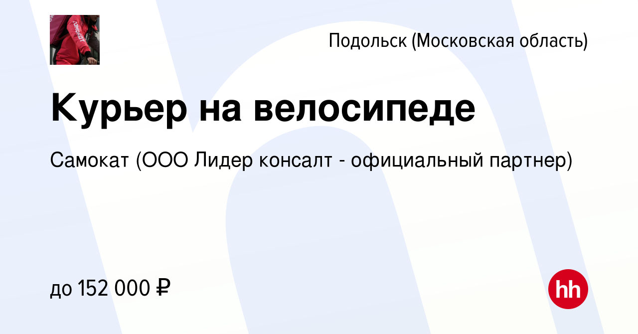 Вакансия Курьер на велосипеде в Подольске (Московская область), работа в  компании Самокат (ООО Лидер консалт - официальный партнер) (вакансия в  архиве c 21 июня 2024)