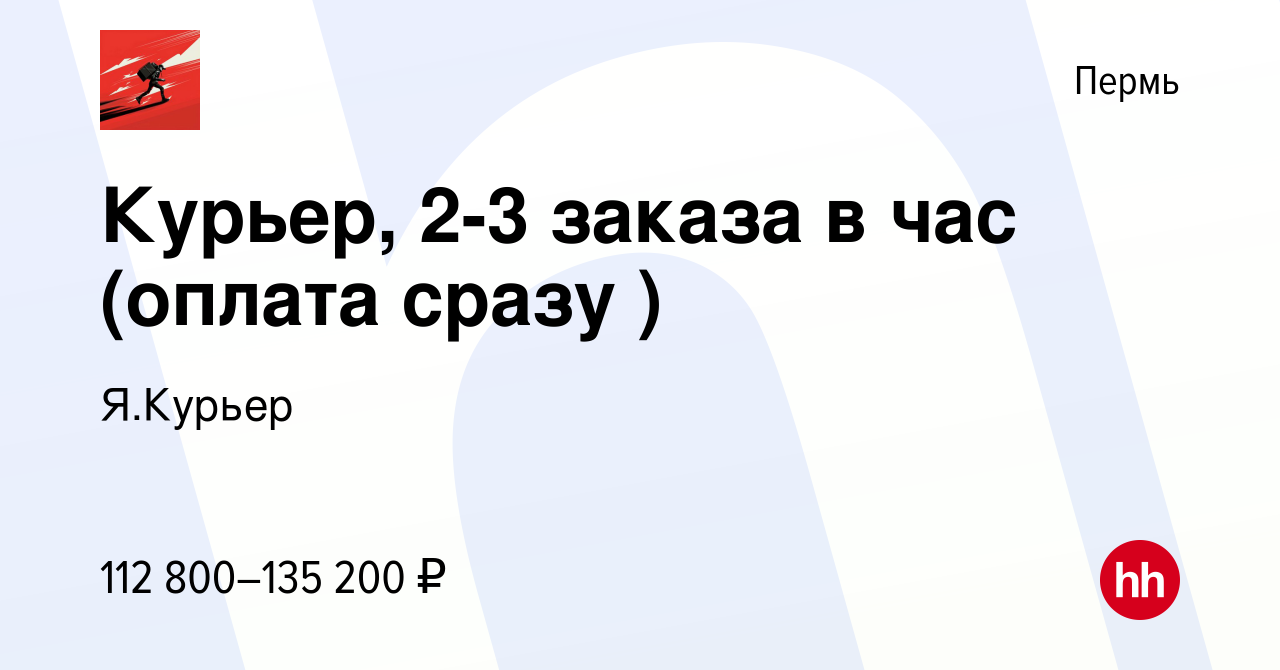 Вакансия Курьер, 2-3 заказа в час (оплата сразу ) в Перми, работа в  компании Я.Курьер (вакансия в архиве c 16 мая 2024)