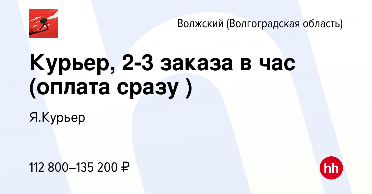 Вакансия Курьер, 2-3 заказа в час (оплата сразу ) в Волжском (Волгоградская  область), работа в компании Я.Курьер (вакансия в архиве c 16 мая 2024)