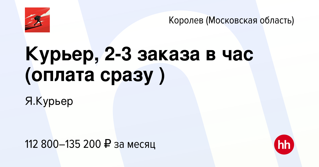 Вакансия Курьер, 2-3 заказа в час (оплата сразу ) в Королеве, работа в  компании Я.Курьер