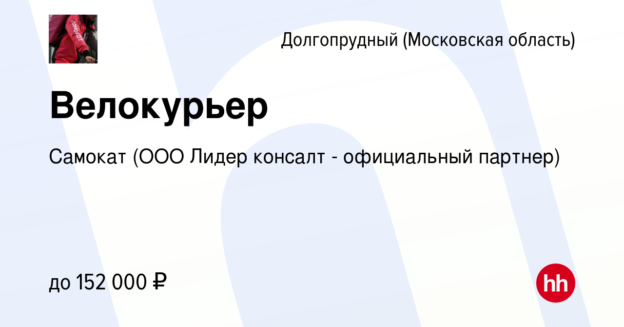 Вакансия Велокурьер в Долгопрудном, работа в компании Самокат (ООО Лидер  консалт - официальный партнер) (вакансия в архиве c 7 июня 2024)