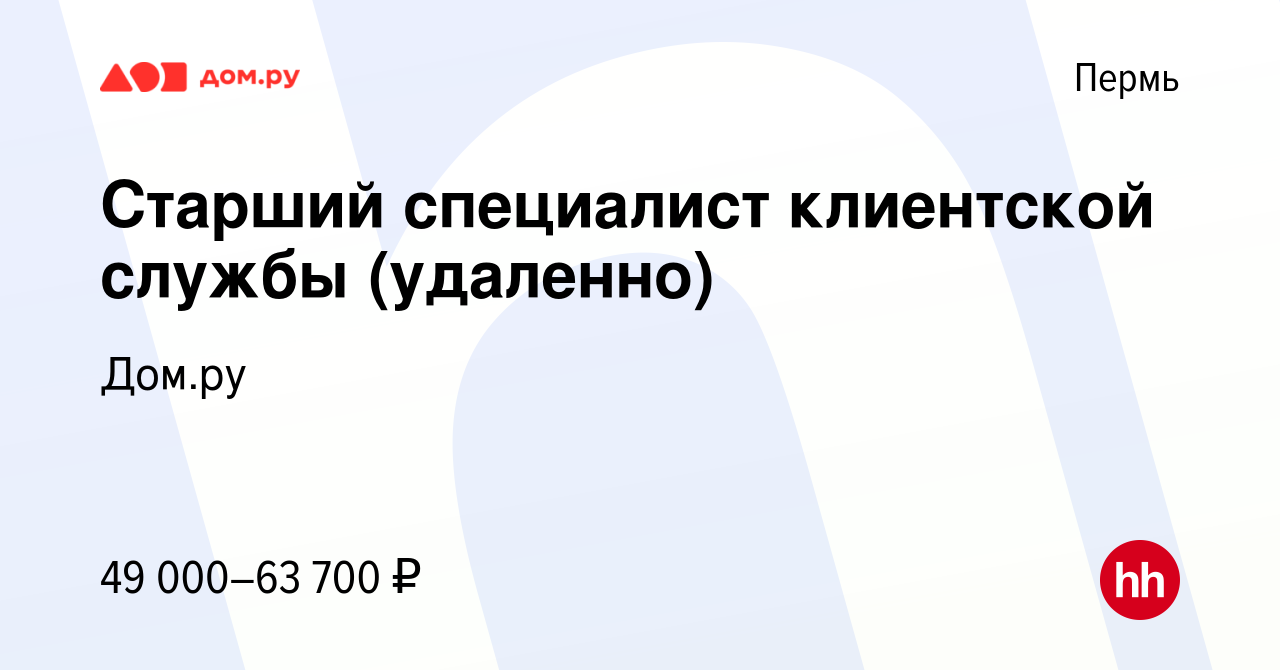 Вакансия Специалист по сохранению клиентов (удаленно) в Перми, работа в  компании Работа в Дом.ру