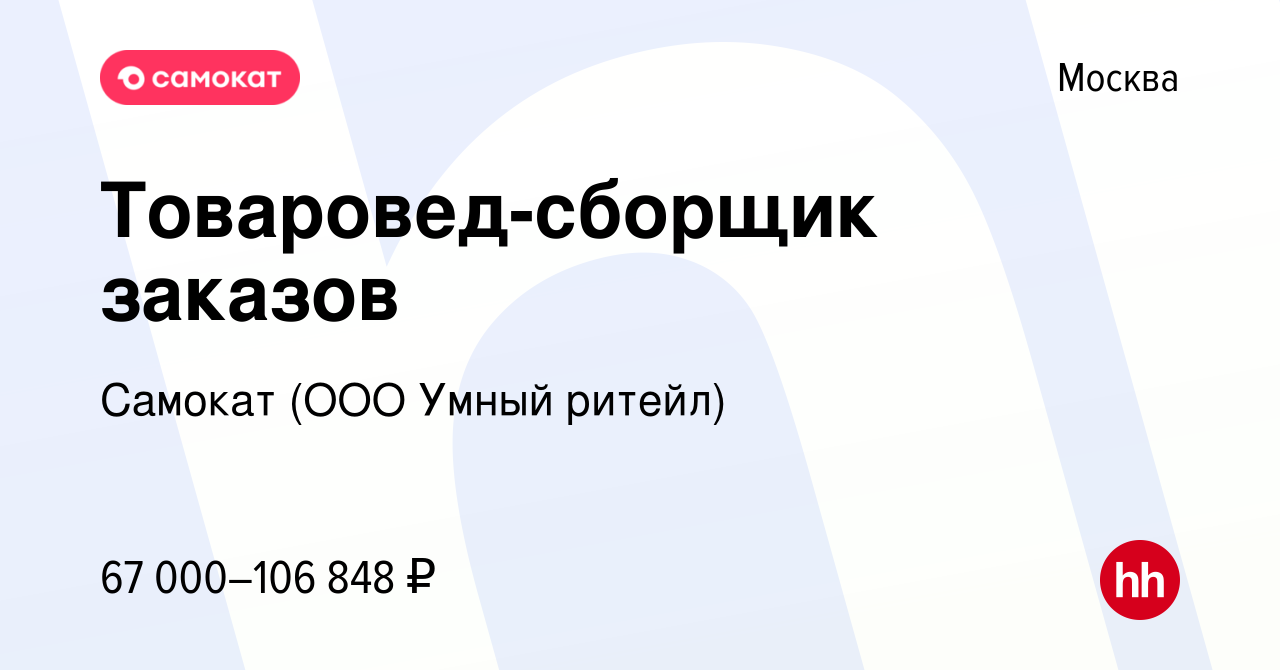 Вакансия Товаровед-сборщик заказов в Москве, работа в компании Самокат (ООО  Умный ритейл)