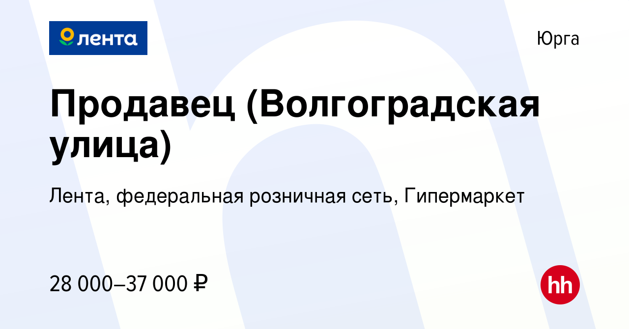 Вакансия Продавец (Волгоградская улица) в Юрге, работа в компании Лента,  федеральная розничная сеть, Гипермаркет (вакансия в архиве c 1 мая 2024)