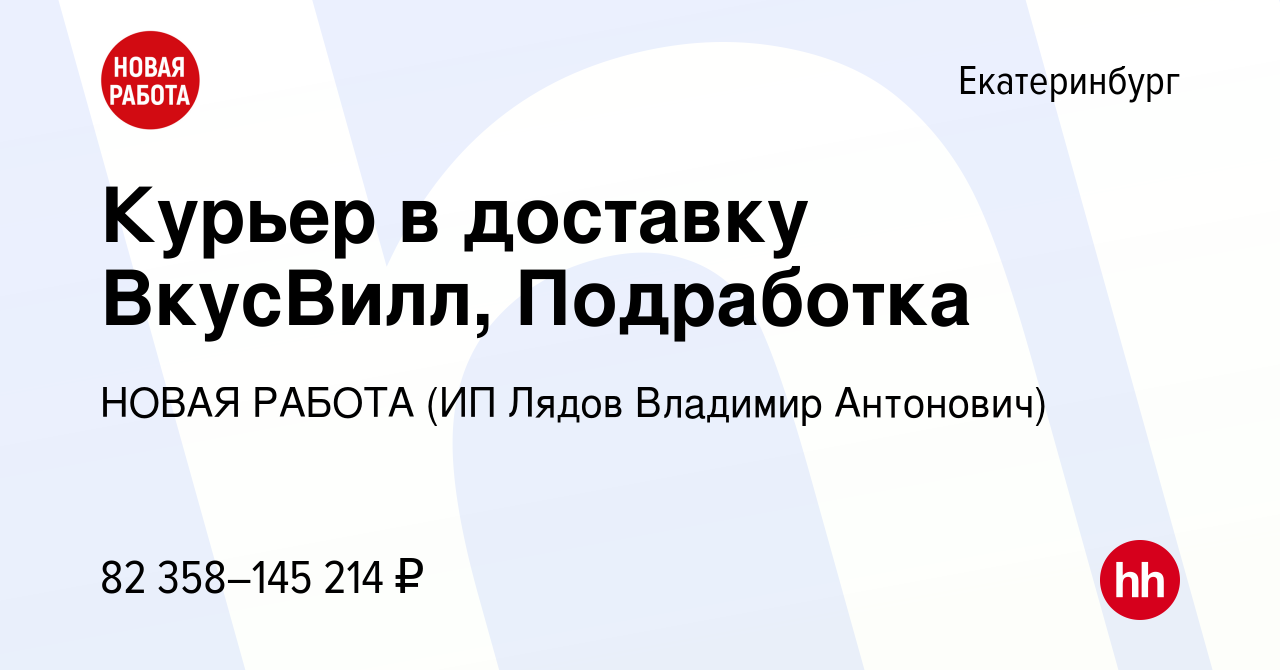 Вакансия Курьер в доставку ВкусВилл, Подработка в Екатеринбурге, работа в  компании НОВАЯ РАБОТА (ИП Лядов Владимир Антонович) (вакансия в архиве c 16  мая 2024)