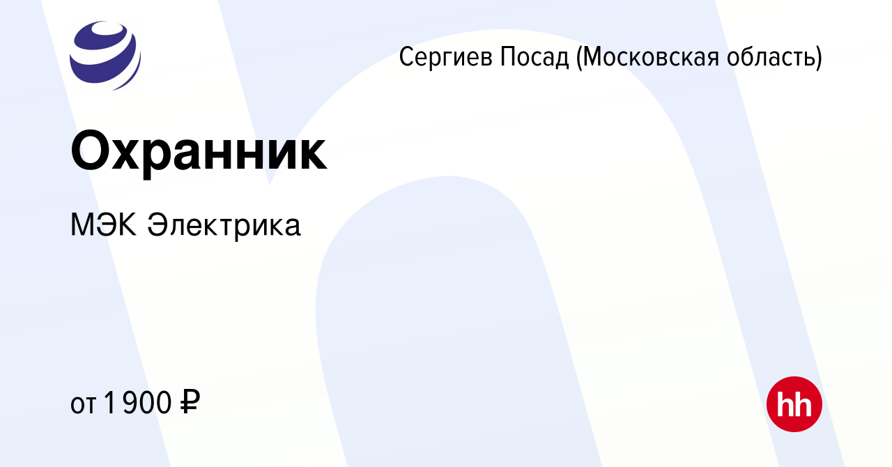 Вакансия Охранник в Сергиев Посаде, работа в компании МЭК Электрика  (вакансия в архиве c 16 мая 2024)