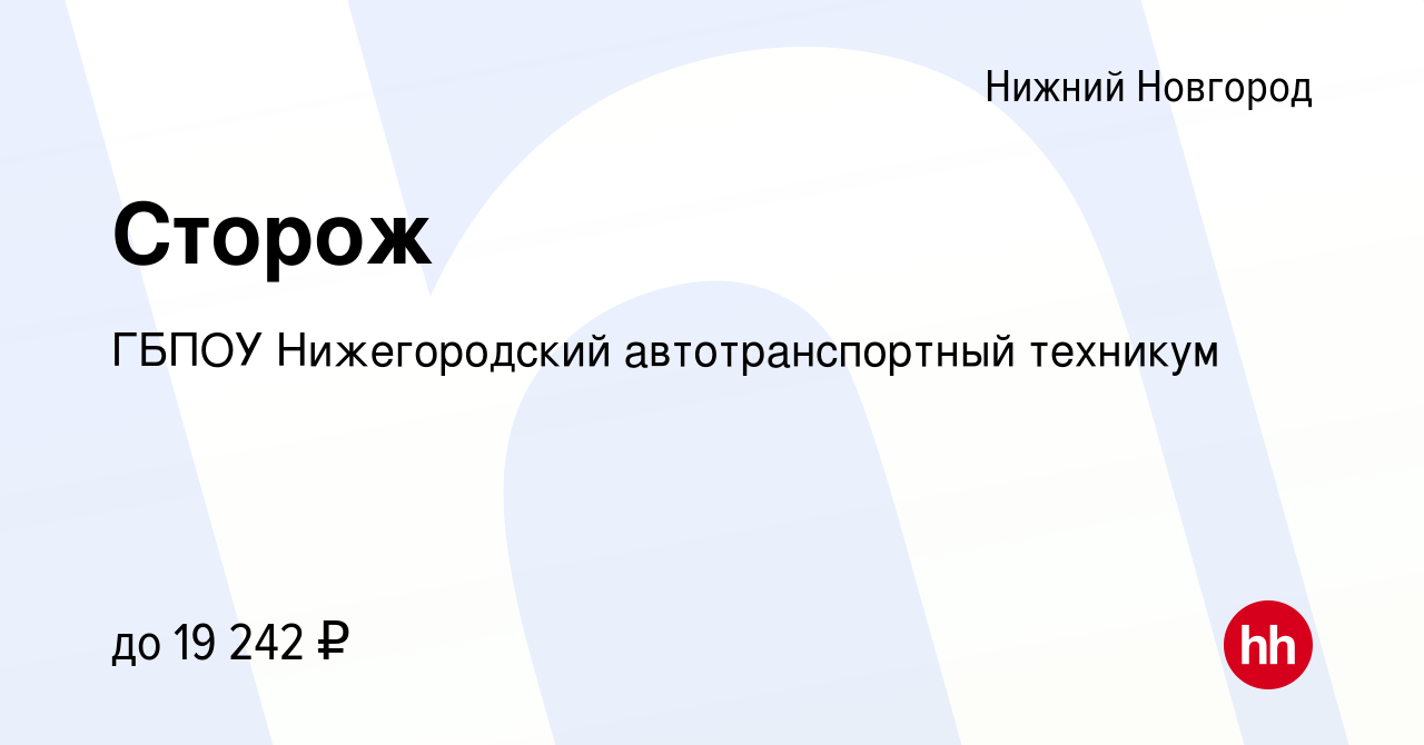 Вакансия Сторож в Нижнем Новгороде, работа в компании ГБПОУ Нижегородский  автотранспортный техникум (вакансия в архиве c 16 мая 2024)