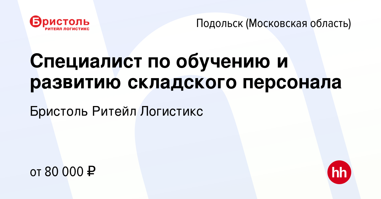 Вакансия Специалист по обучению и развитию складского персонала в Подольске  (Московская область), работа в компании Бристоль Ритейл Логистикс (вакансия  в архиве c 16 мая 2024)