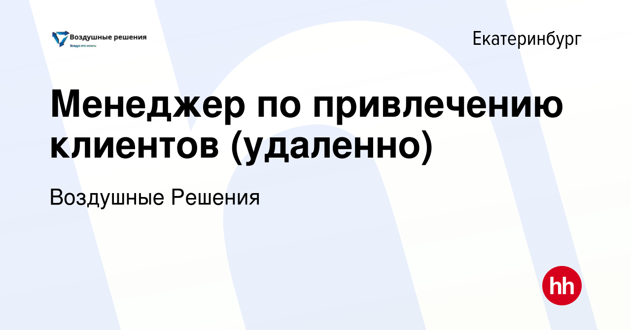 Вакансия Менеджер по привлечению клиентов (удаленно) в Екатеринбурге, работа  в компании Воздушные Решения (вакансия в архиве c 16 мая 2024)