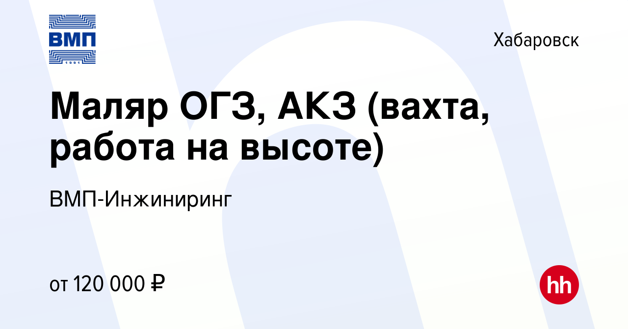 Вакансия Маляр ОГЗ, АКЗ (вахта, работа на высоте) в Хабаровске, работа в  компании ВМП-Инжиниринг (вакансия в архиве c 30 мая 2024)